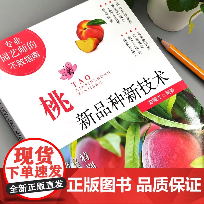 桃新品种新技术 311985 专业园艺师的不败指南 郑精杰 2024.03高清大图