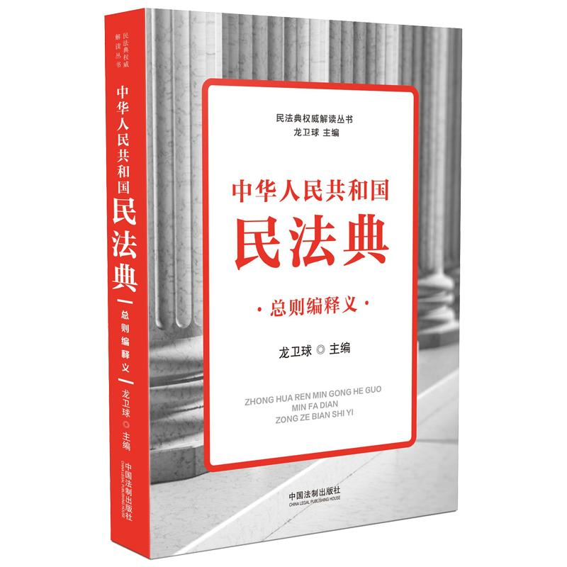 正版新书】中华人民共和国民法典总则编释义龙卫球9787521611014