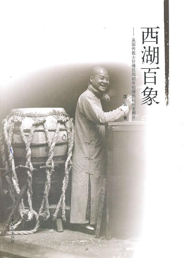 [醉染正版]西湖百象:美国传教士甘博民国初年拍摄的杭州老照片书沈弘西湖摄影集民国 旅游地图书籍高清大图