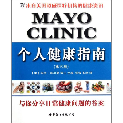 醉染图书MAYO CLINIC个人健康指南(第6版)9787510036361