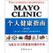 醉染图书MAYO CLINIC个人健康指南(第6版)9787510036361
