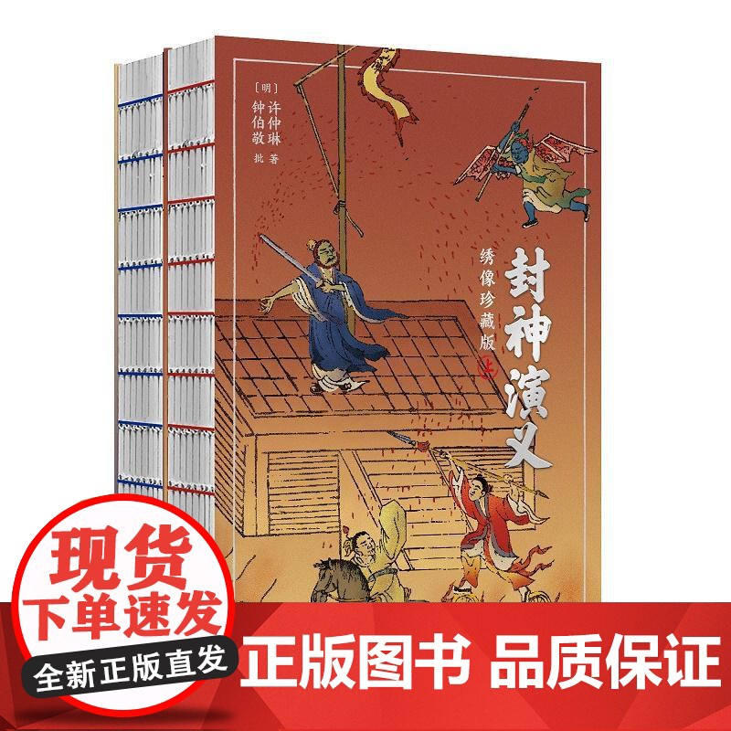 封神演义 明许仲琳湖南文艺出版社高清大图