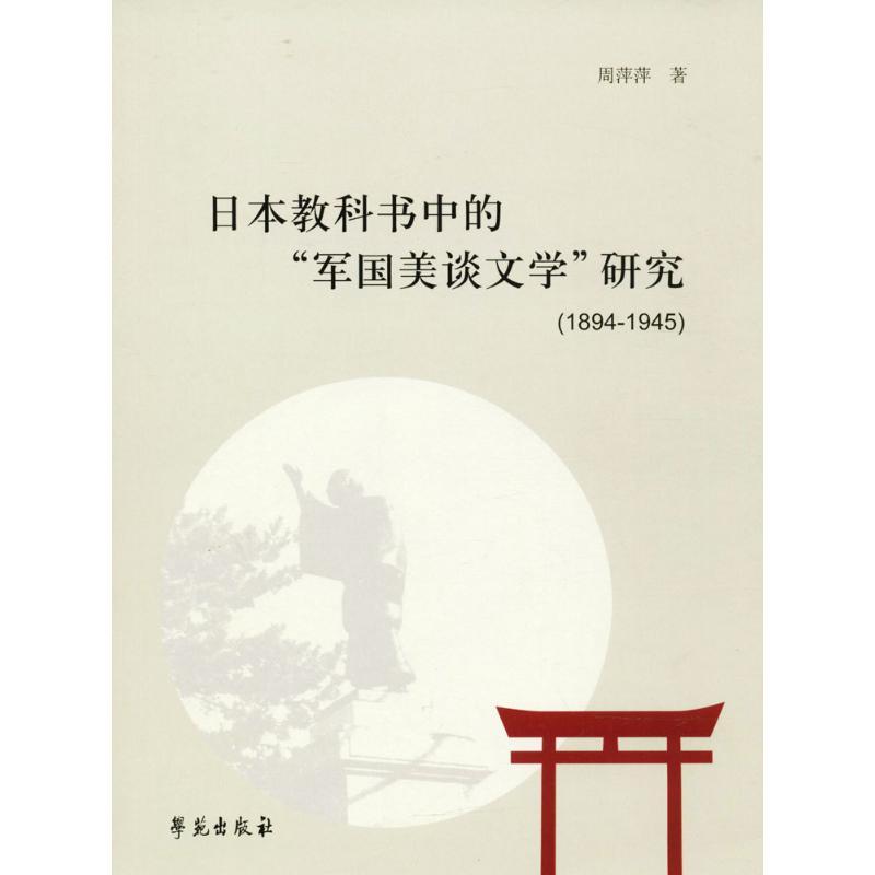 正版新书】日本教科书中的"军国美谈文学"研究:1894-1945周萍萍9