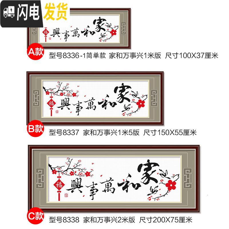 三维工匠家和万事兴十字绣客厅线绣手工小件简单自己绣大幅大气 埃及棉[8338]免图纸[尺寸200*75cm]C款多配30高清大图