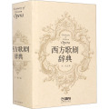 西方歌剧辞典