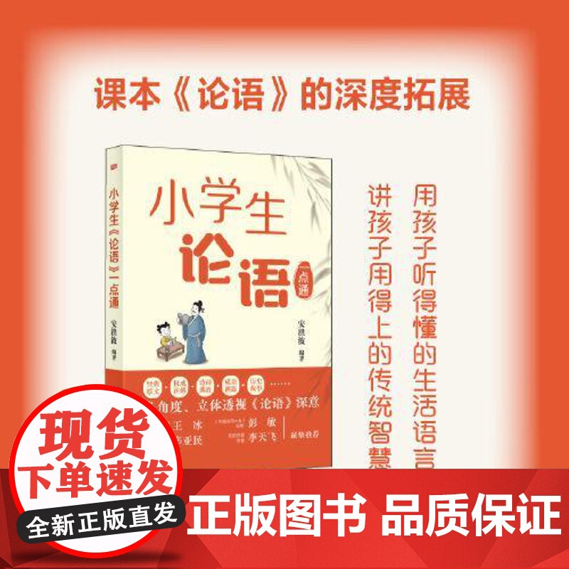 小学生《论语》一点通 东方出版社高清大图