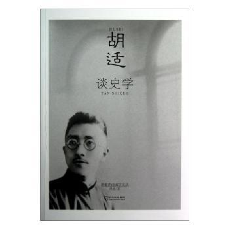 诺森胡适谈史学胡适著9787548413899哈尔滨出版社高清大图