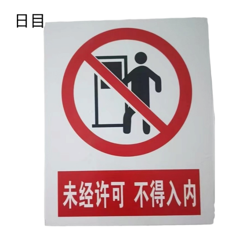 日目 金属牌定制款/平方米高清大图