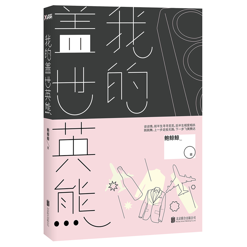[醉染正版]我的盖世英熊 失恋三十三天/等风来的作者鲍鲸鲸全新作品北漂青年和广场舞大妈的正面碰撞 如果熊当代青春文学小说高清大图