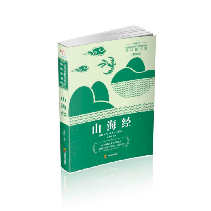 正版新书]山海经(4年级)/快乐读书吧编者:雷清漪|责编:杨波97875高清大图