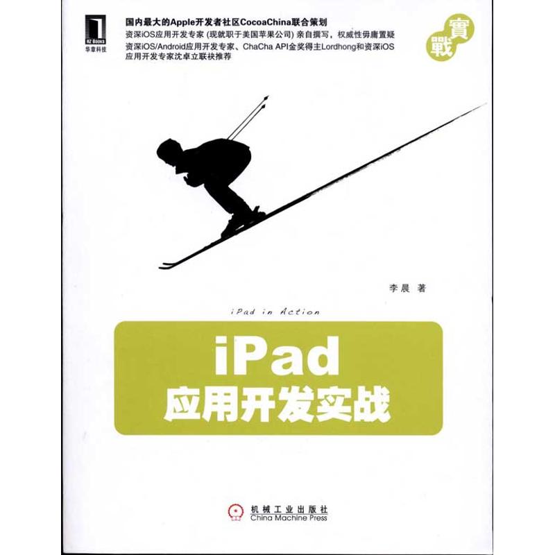 【M】iPad应用开发实战-9787111338352