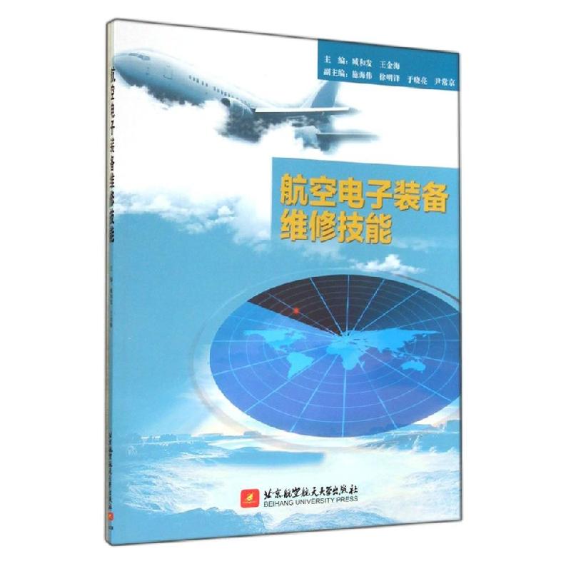 正版新书]航空电子装备维修技能/高职高专/十二五臧和发97875124高清大图