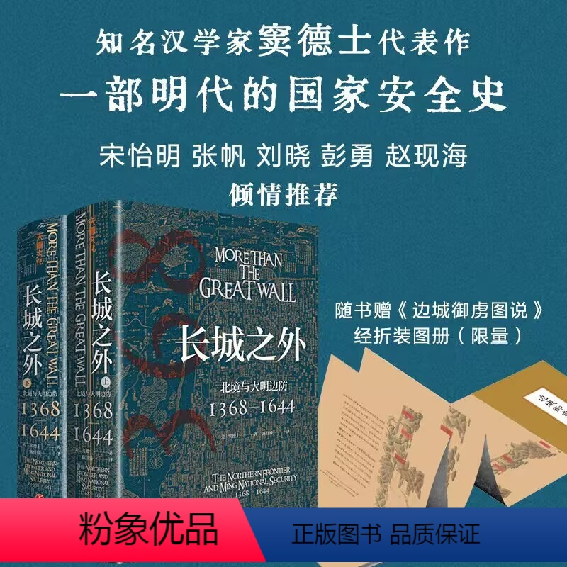[正版]长城之外:北境与大明边防(著名汉学家窦德士代表作,对明代九边防御的全面陈述,一部明代的国家安全史)