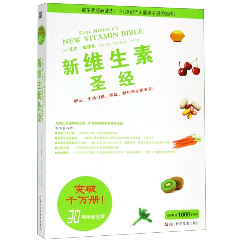 [正版]书店新维生素圣经 艾尔·敏德尔等 维生素营养补充品指南 家庭饮食营养健康百科书 保健类书籍 饮食营养食疗书高清大图