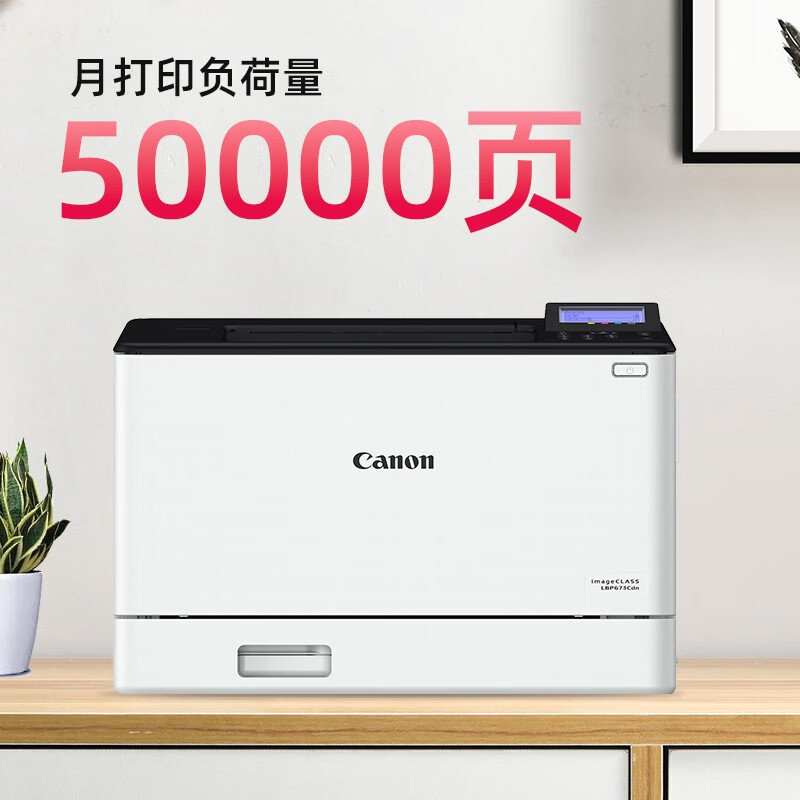 佳能(Canon)LBP673cdw A4幅面无线彩色激光单功能打印机(打印/自动双面/大容量进纸 商用)替代LBP663cdw 标配