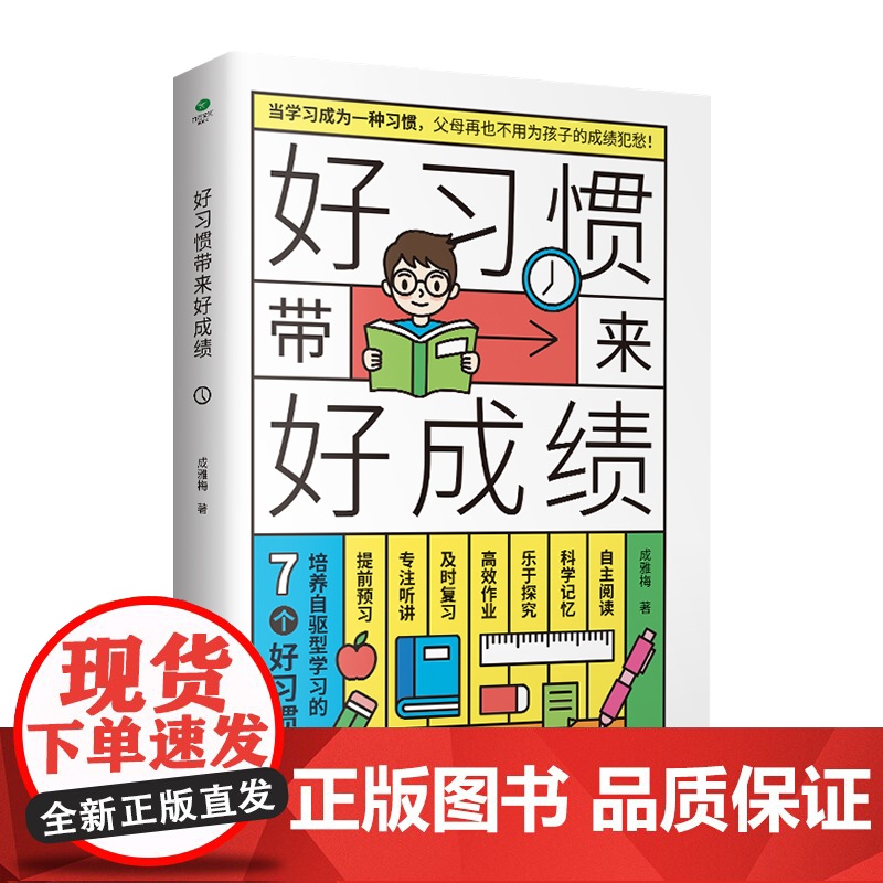 好习惯带来好成绩一本写给6到12岁孩子父母的家庭教育书培养孩子自驱学习力小学阶段养成科学的学习方法改变不良习惯高效学习书高清大图
