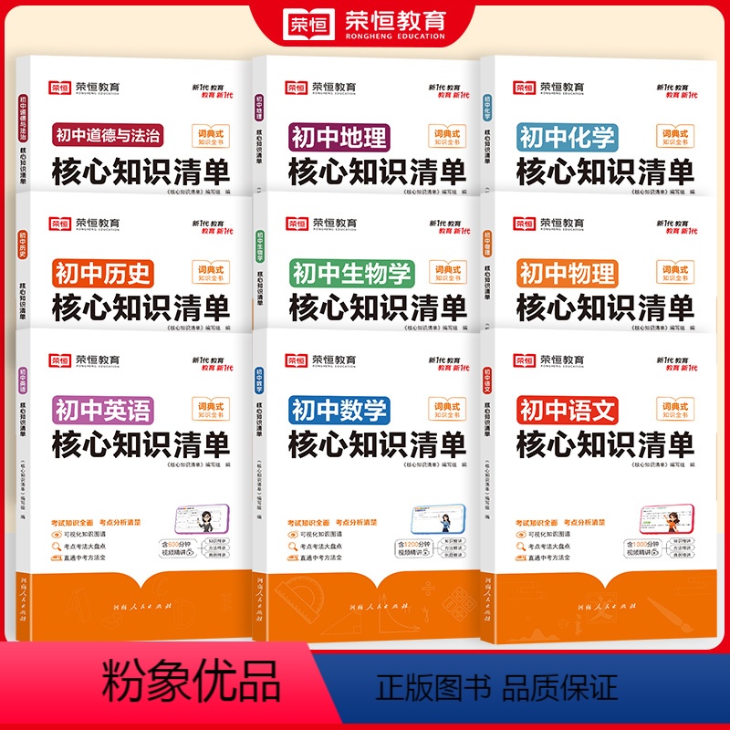 【90%学生购买】语数英+政史地+物化生 初中通用 【正版】荣恒初中核心知识清单初中小四门必背知识点人教版速记工具书初中