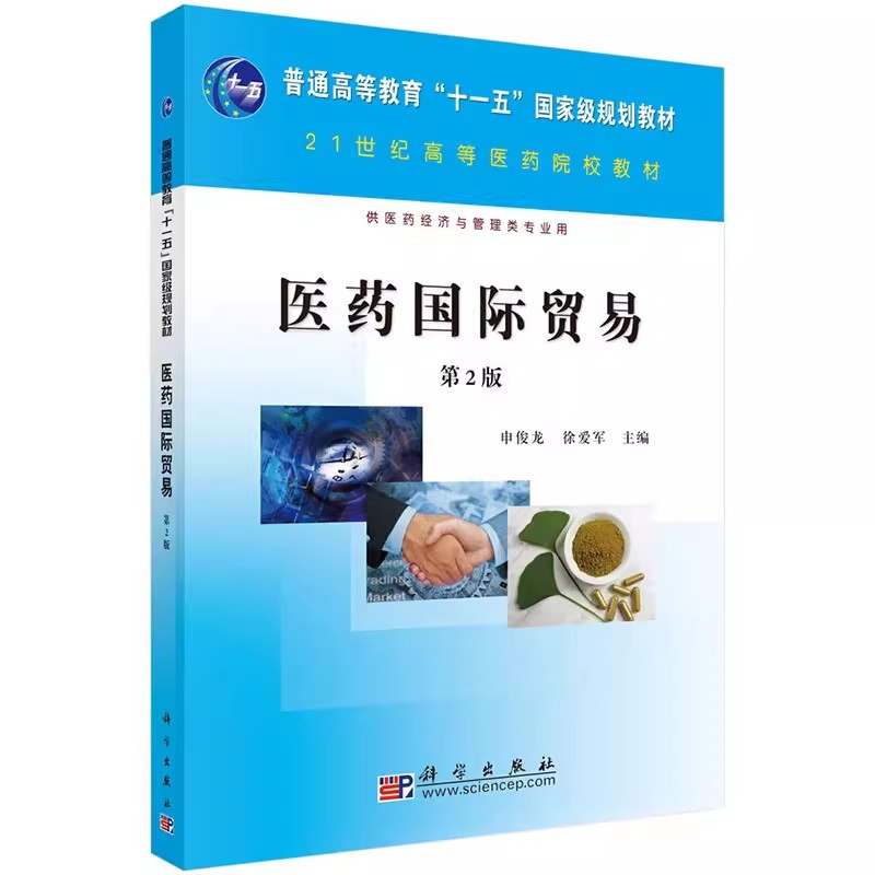[正版]书医药国际贸易(第二版)书籍