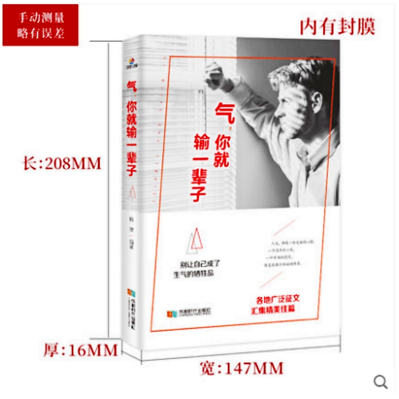 [醉染正版]气,你就输一辈子 礼仪经管励志管理好情绪控制心理学成功励志 心灵鸡汤人际交往调节心情处世哲理社交沟通技巧情绪高清大图
