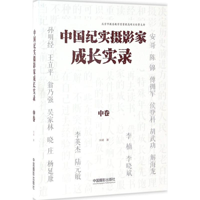 [M]中国纪实摄影家成长实录-9787517905929高清大图