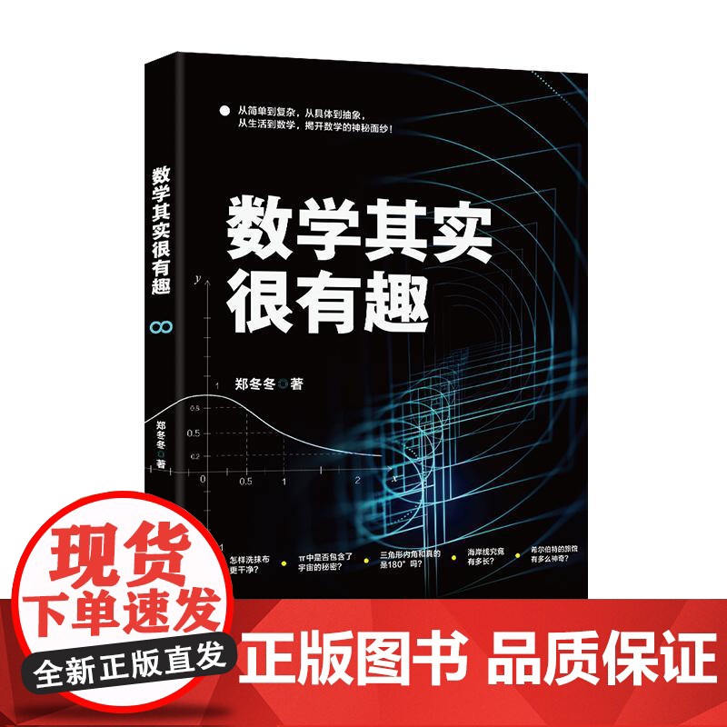 数学其实很有趣 郑冬冬 北京大学店正版