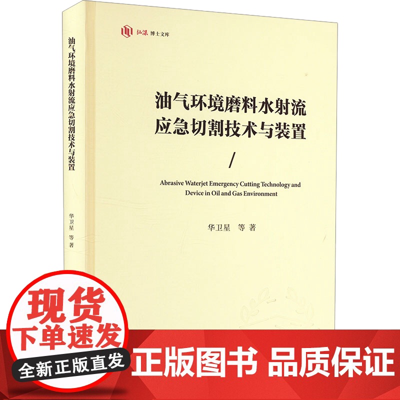 正版新书 油气环境磨料水射流应急切割技术与装置 重庆大学出版 9787568944748高清大图