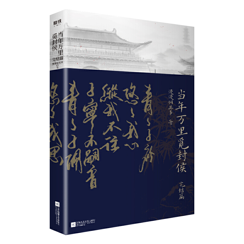[正版]当年万里觅封侯2 完结篇 漫漫何其多著 苏凤凰文艺出版社 古风代表作玄幻奇幻权谋小说晋 青春文学书 书店图书高清大图