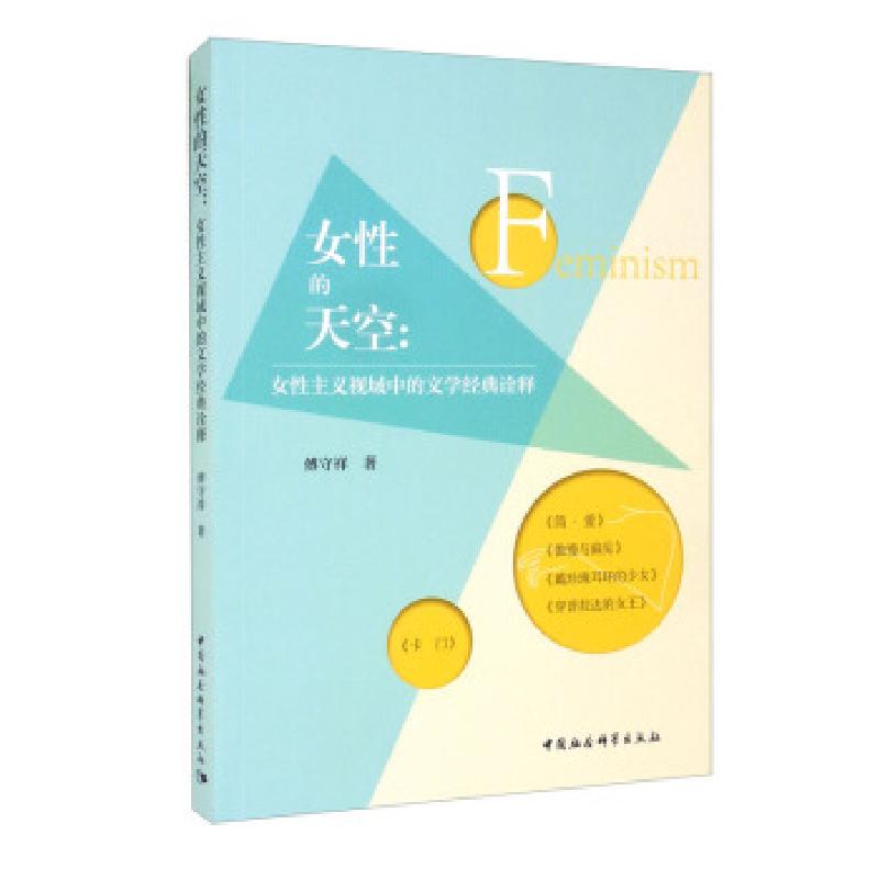 正版新书】女性的天空:女性主义视域中的文学经典诠释傅守祥9787