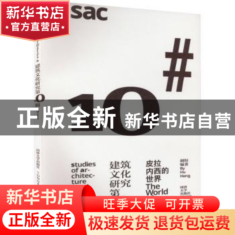 正版 建筑文化研究(第10辑)-皮拉内西的世界 胡恒 同济大学出版社高清大图