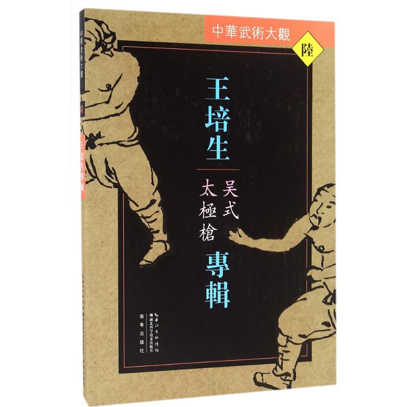 [M]王培生专辑-9787535285928高清大图