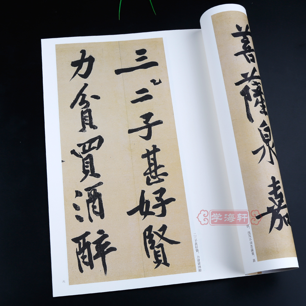 [正版]学海轩黄庭坚松风阁寒山子庞居士诗跋黄州寒食诗历代名家碑帖原贴王冬梅繁体旁注行书毛笔字帖书籍书法成人学生中国书店高清大图