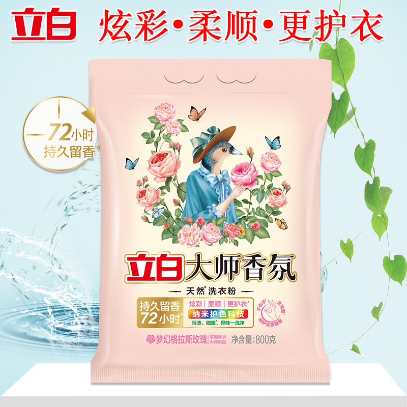 立白洗衣粉持久留香深层洁净去渍护色护大师香氛洗衣粉800g*2袋