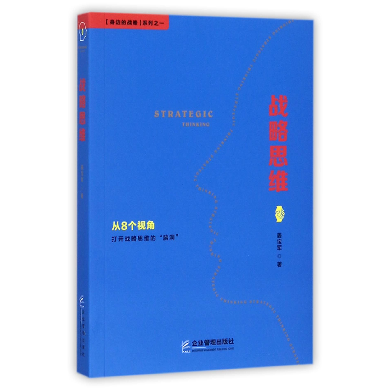 音像战略思维/身边的战略系列姜宝军