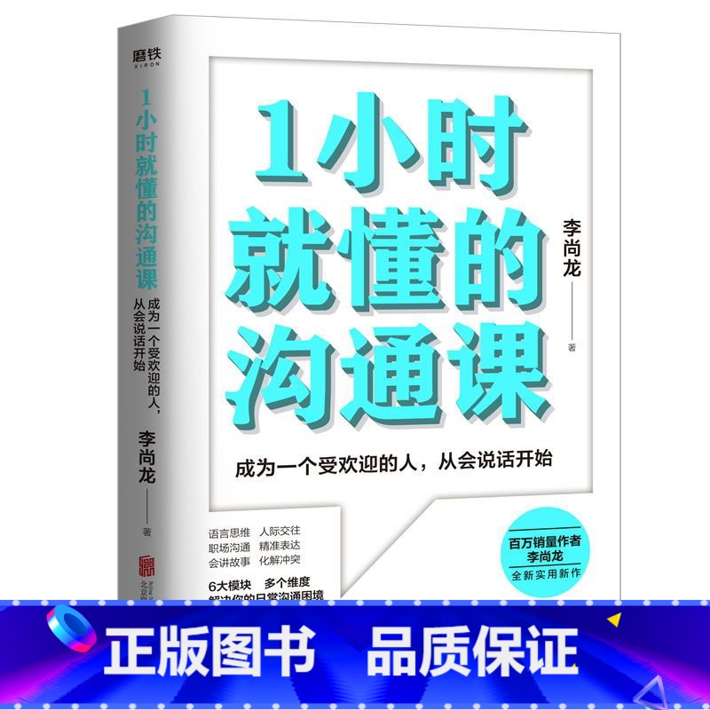 【正版】1小时就懂的沟通课 百万销量作者李尚龙实用新作 掌握方法人人都能成为沟通高手 励志情商成长图书 书籍