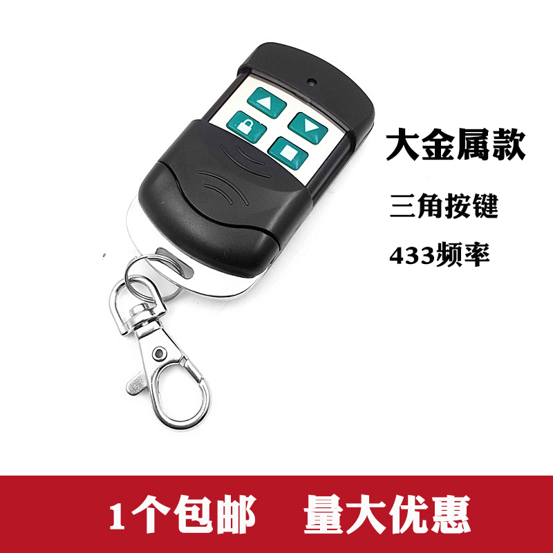 通用型对拷电动卷帘门卷闸门车库门伸缩门道闸遥控器万能钥匙433 50个起5元每个