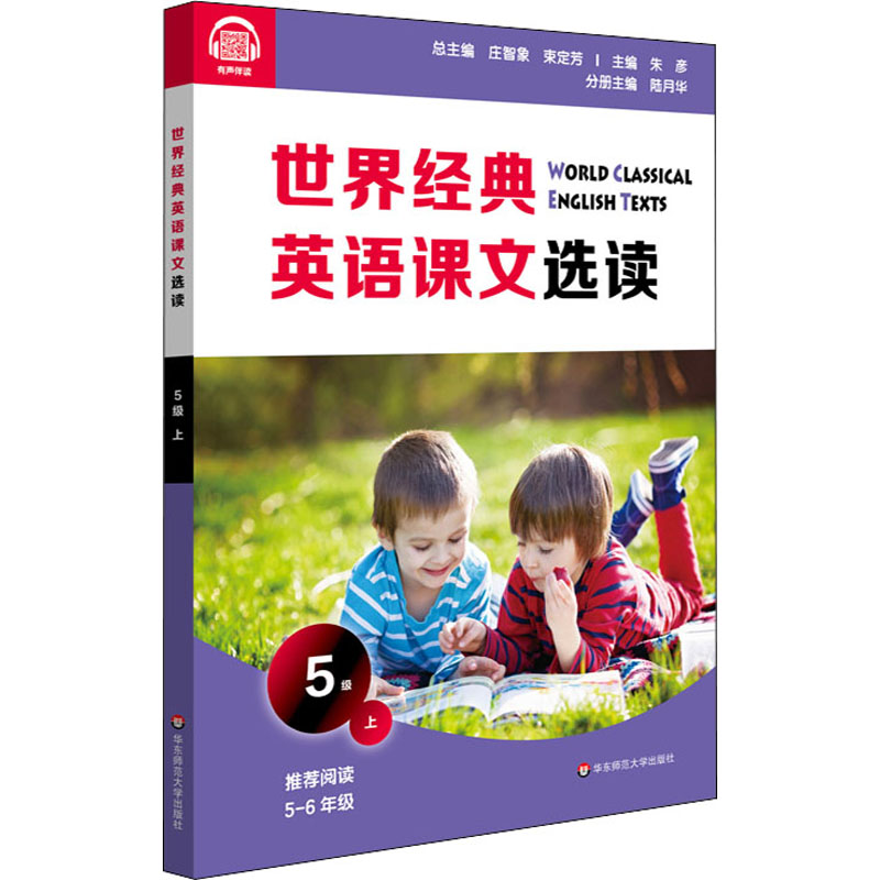 【M】世界经典英语课文选读 5级 上 庄智象,束定芳 编 -9787576011692