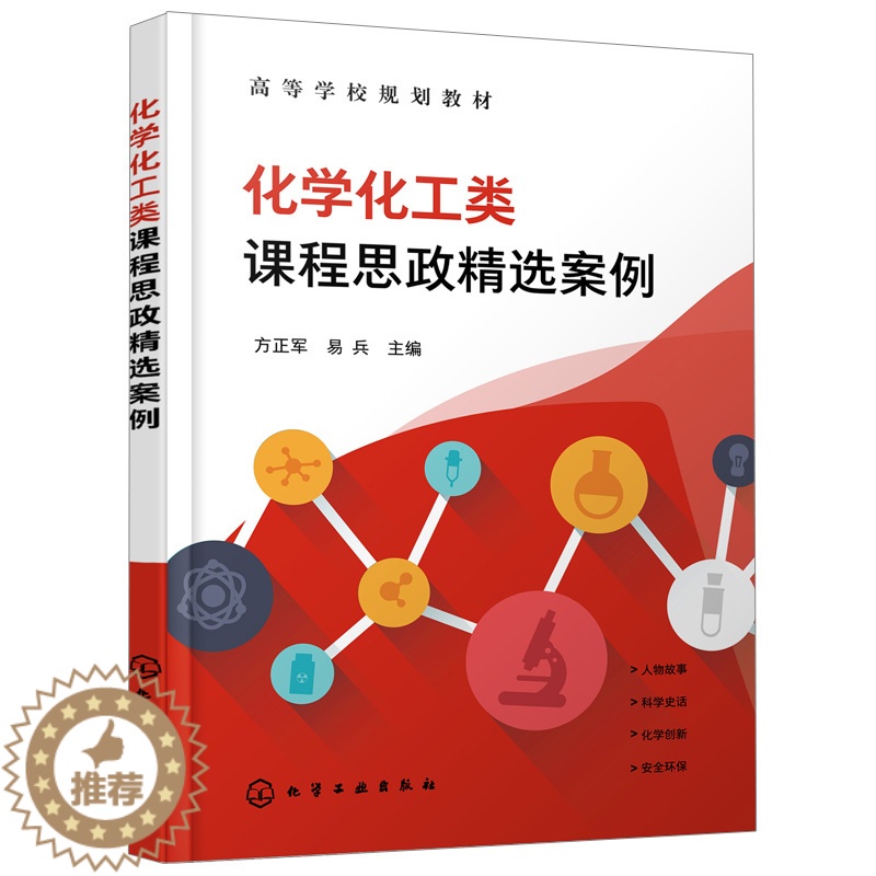 【醉染正版】正版 化学化工类课程思政选案例 方正军 9787122397522 化学工业出版社书