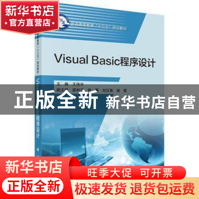 正版 Visual Basic程序设计 王伟宇主编 科学出版社 978703051340高清大图