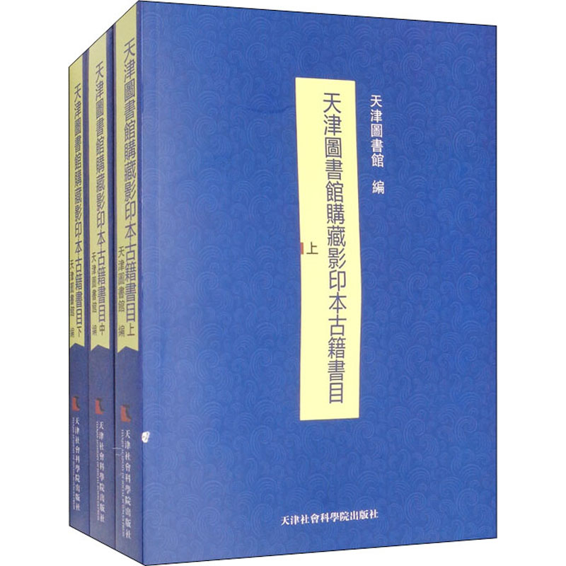 醉染图书天津图书馆购藏本古籍书目(全3册)9787556307050高清大图