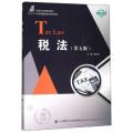 (高等教育)税法(第五版)
