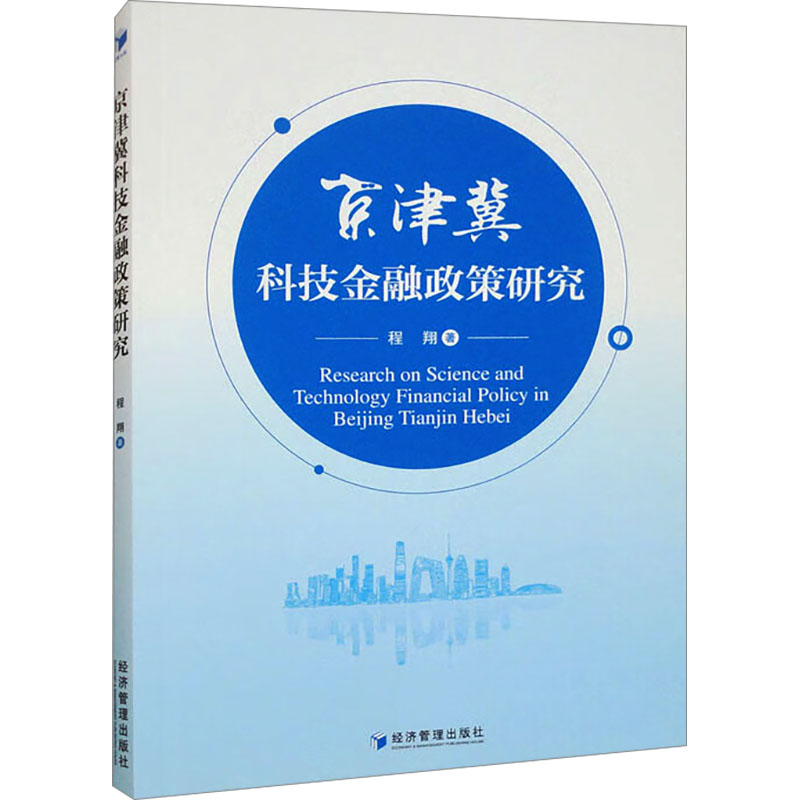 [N]京津冀科技金融政策研究-9787509690949高清大图