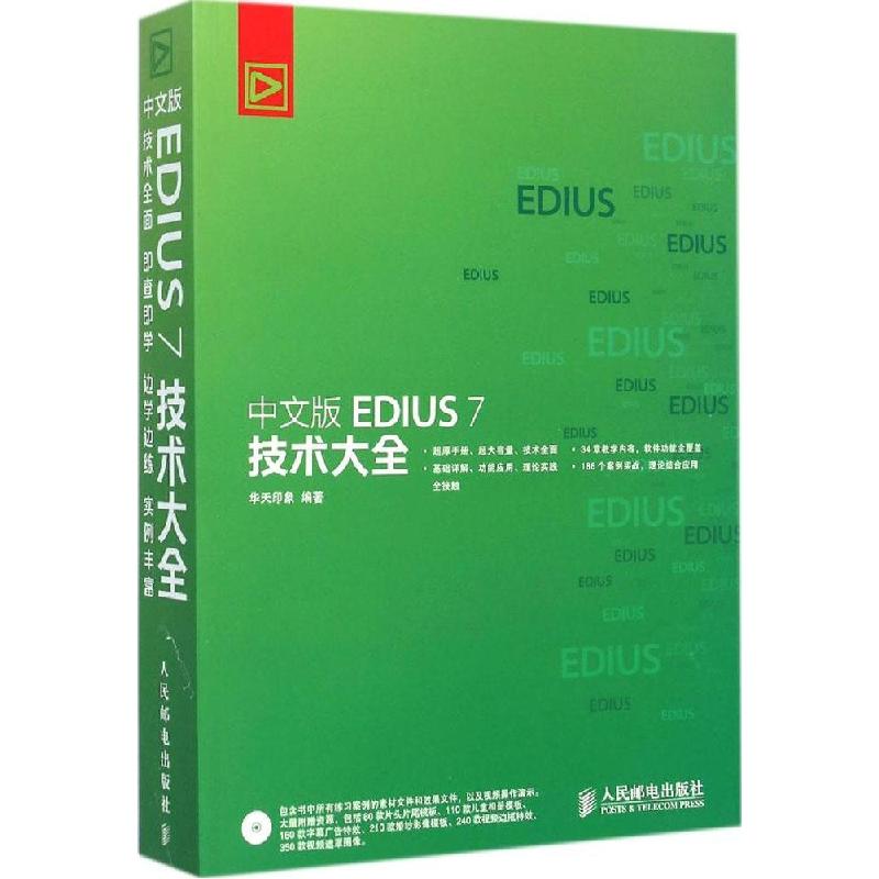 正版新书]中文版EDIUS 7 技术大全华天印象9787115379603高清大图