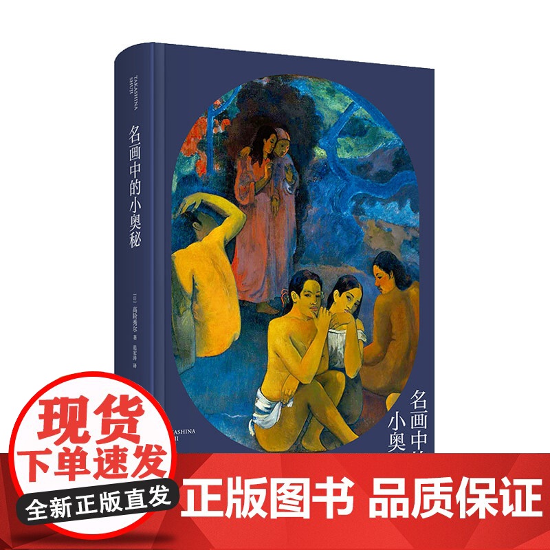 正版 名画中的小奥秘 高阶秀尔美术通识系列中国美术学院范景中教授诚意经典西方艺术通识课新星出版社新新悦读书籍高清大图