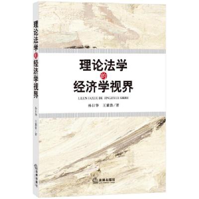 11理论法学的经济学视界978751186450522