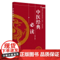 中医经典 中医 中国中医药出版社 正版书