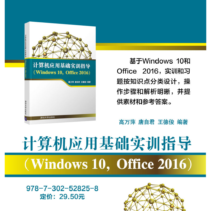 正版 计算机应用基础实训指导(Windows 10,Office 2016) 高万萍高清大图