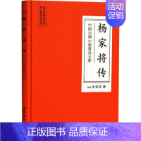 [正版]杨家将传 (明)无名氏 著 中国古诗词文学 书店图书籍 岳麓书社