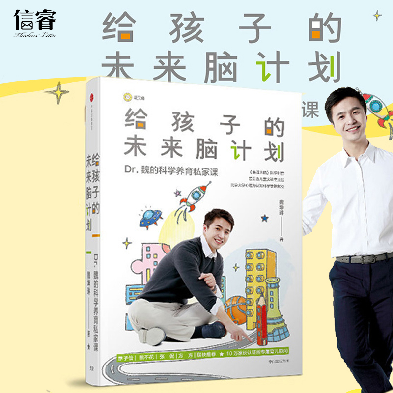 [正版] 给孩子的未来脑计划 市场版 魏坤琳 家庭育儿教育 Dr 魏在科学育儿领域的专著 给家长营养、实用的科学养育私家高清大图