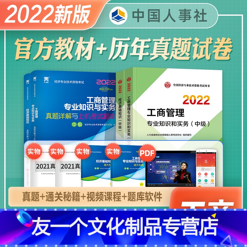 【金融】官方教材+真题试卷 【友一个正版】中级经济师2022年新版教材历年真押题试卷经济基础知识工商管理专业知识与实务全