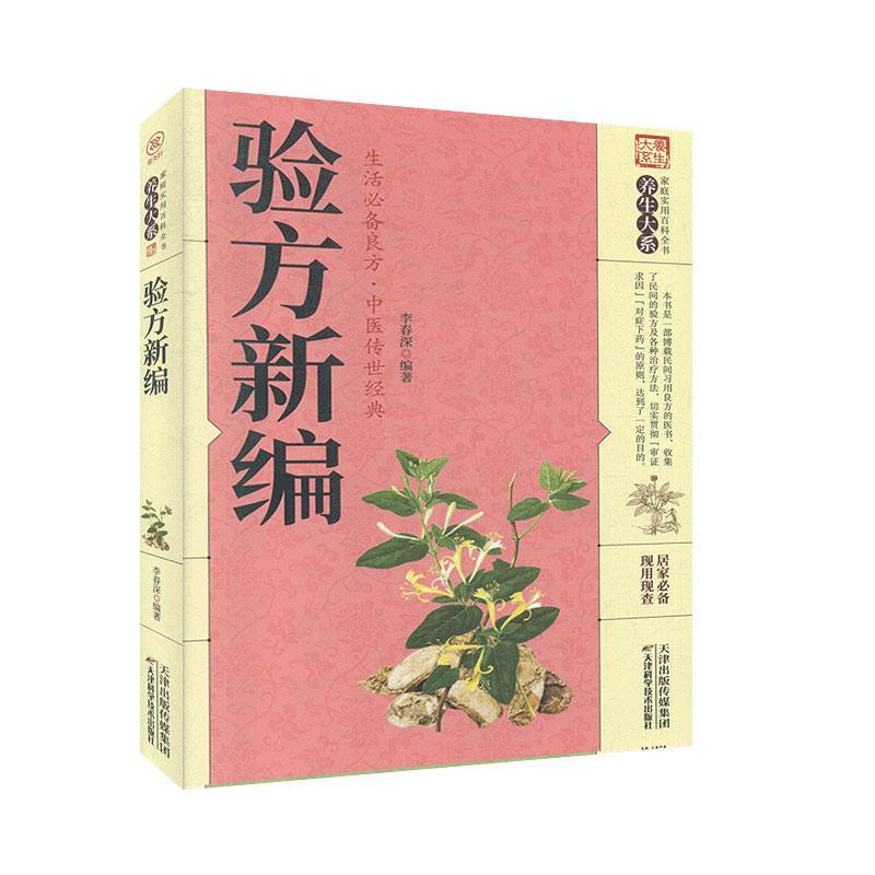 [醉染正版]验方新编 天津科学技术出版社 家庭实用百科全书:养生大系 中医养生 书籍高清大图